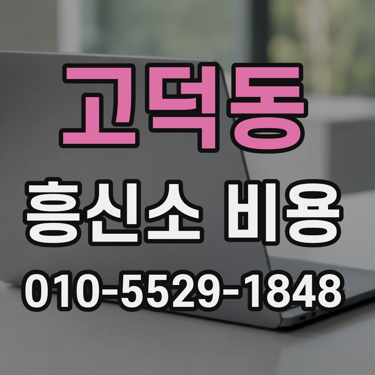 고덕동 흥신소 비용