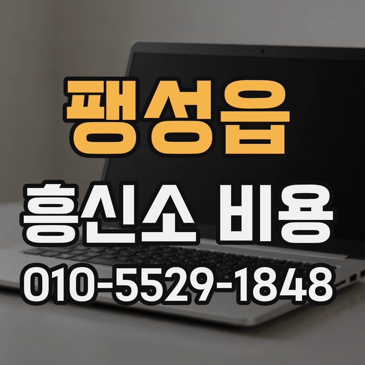 팽성읍 흥신소 비용