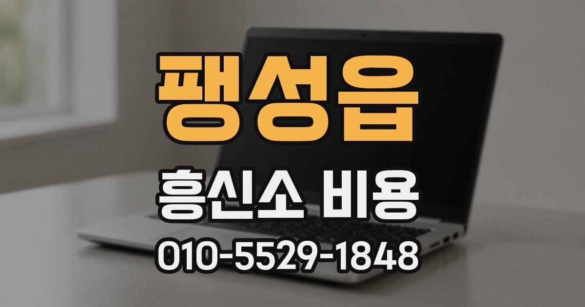 팽성읍 흥신소 비용