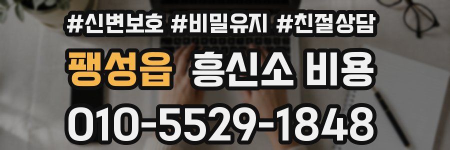 팽성읍 흥신소 비용