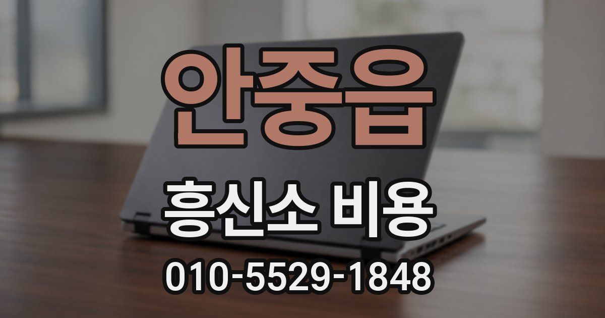 안중읍 흥신소 비용
