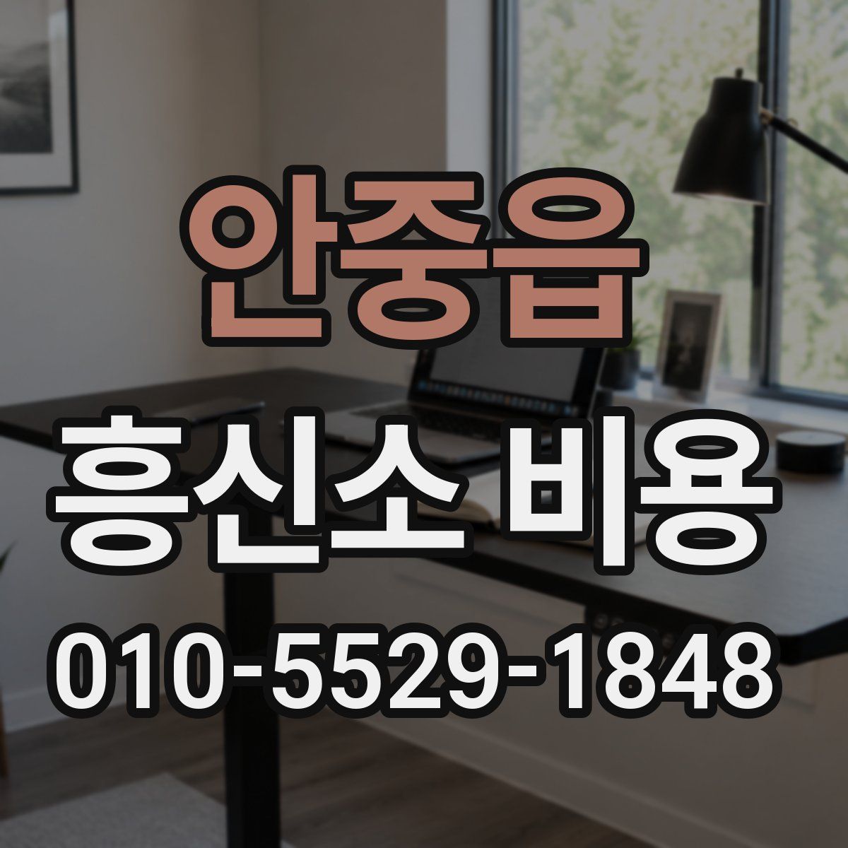 안중읍 흥신소 비용