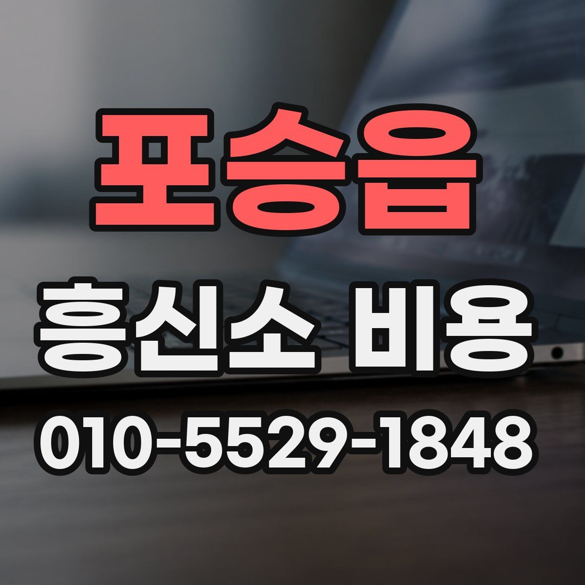 포승읍 흥신소 비용