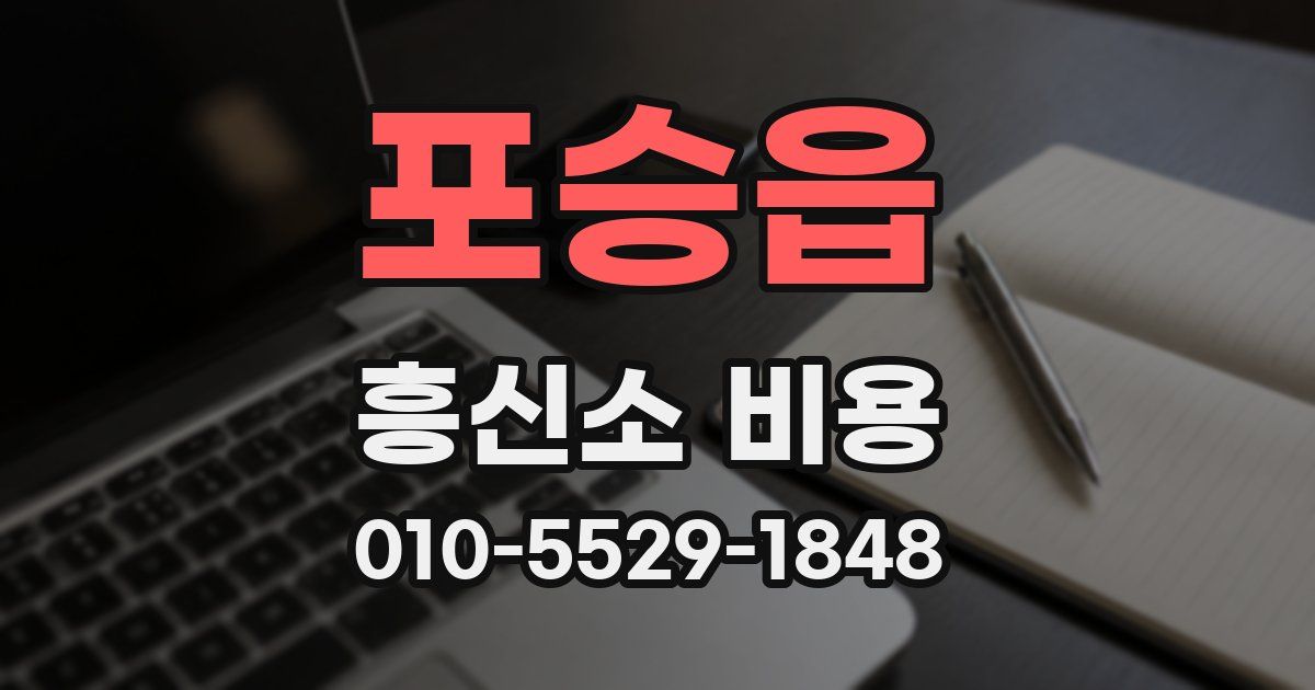 포승읍 흥신소 비용