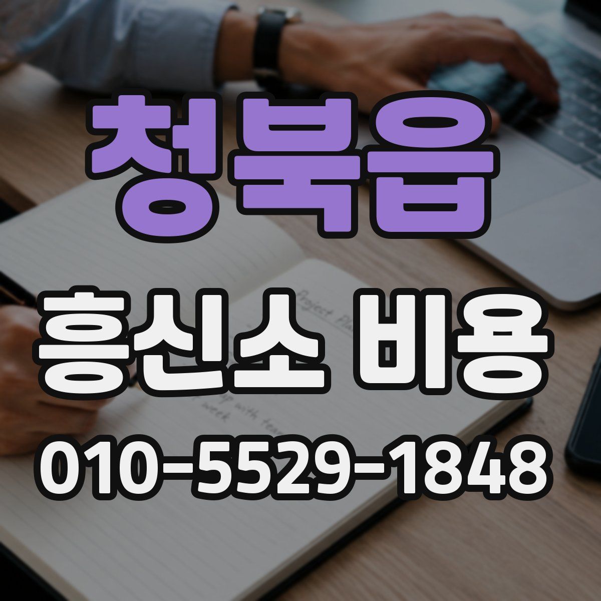 청북읍 흥신소 비용