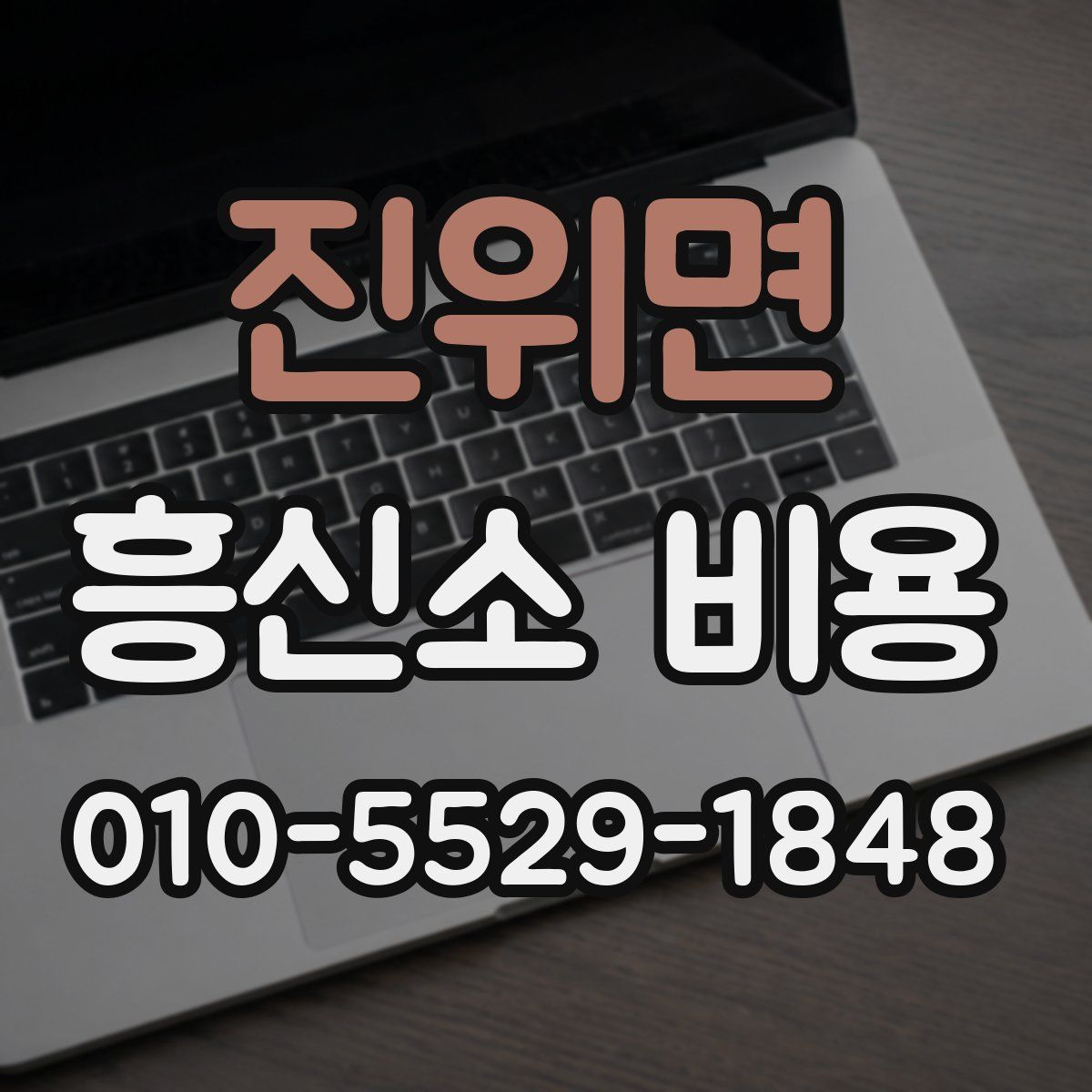 진위면 흥신소 비용