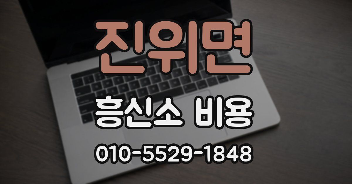 진위면 흥신소 비용