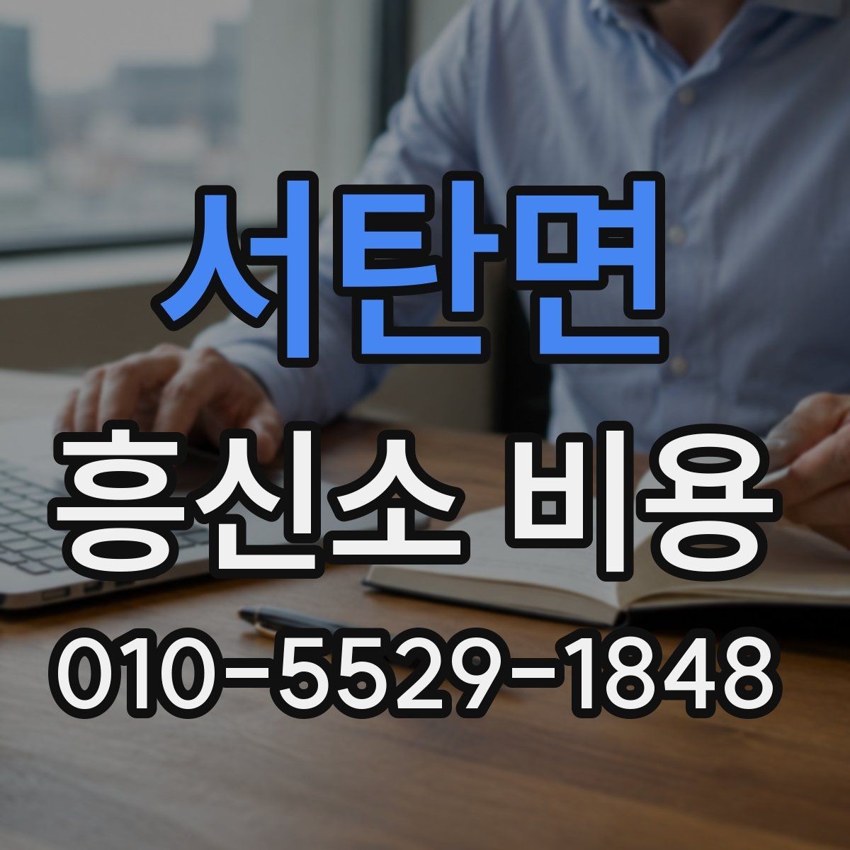 서탄면 흥신소 비용 문의 전에 알아둘 기본 상식