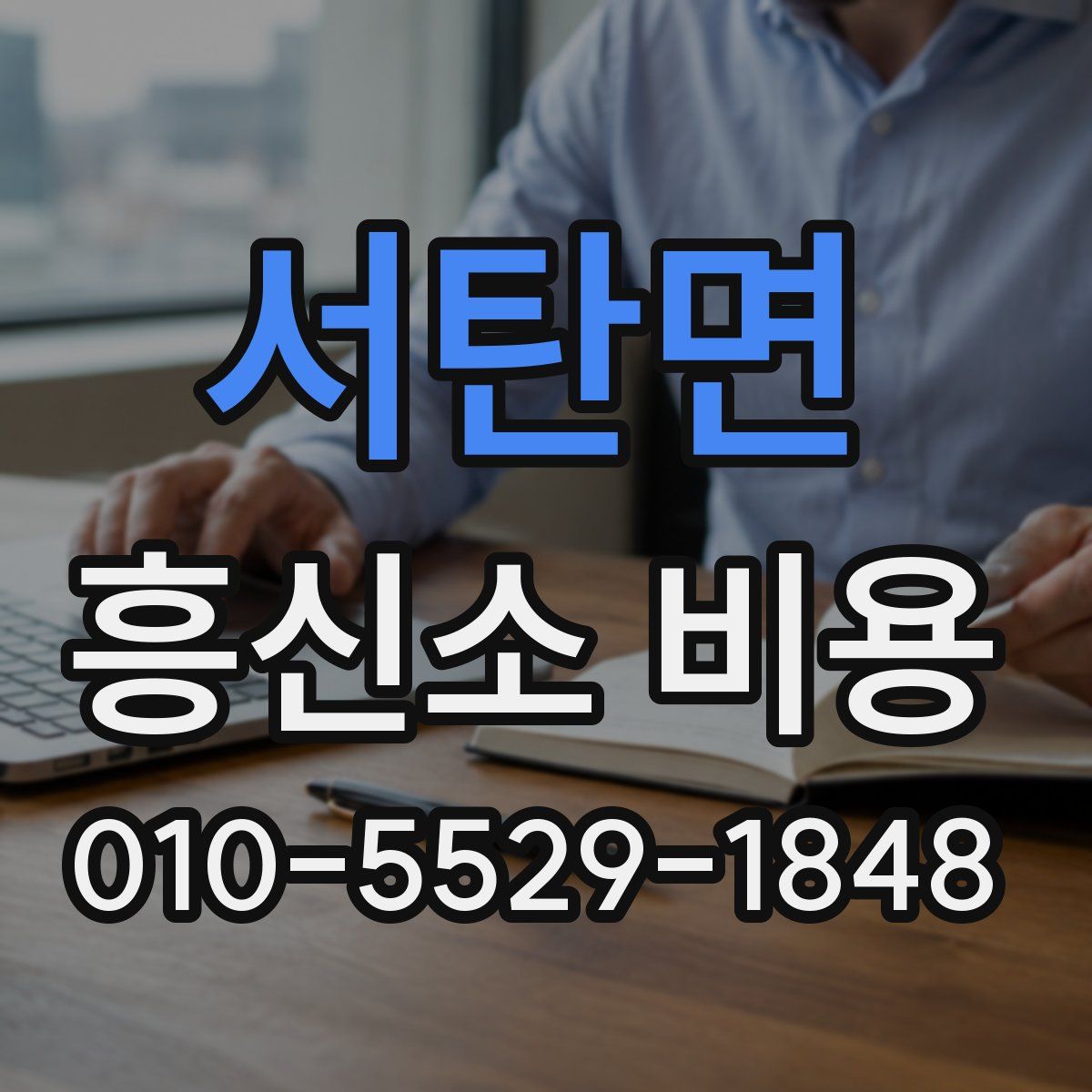 서탄면 흥신소 비용