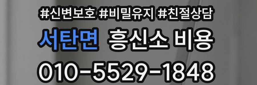 서탄면 흥신소 비용