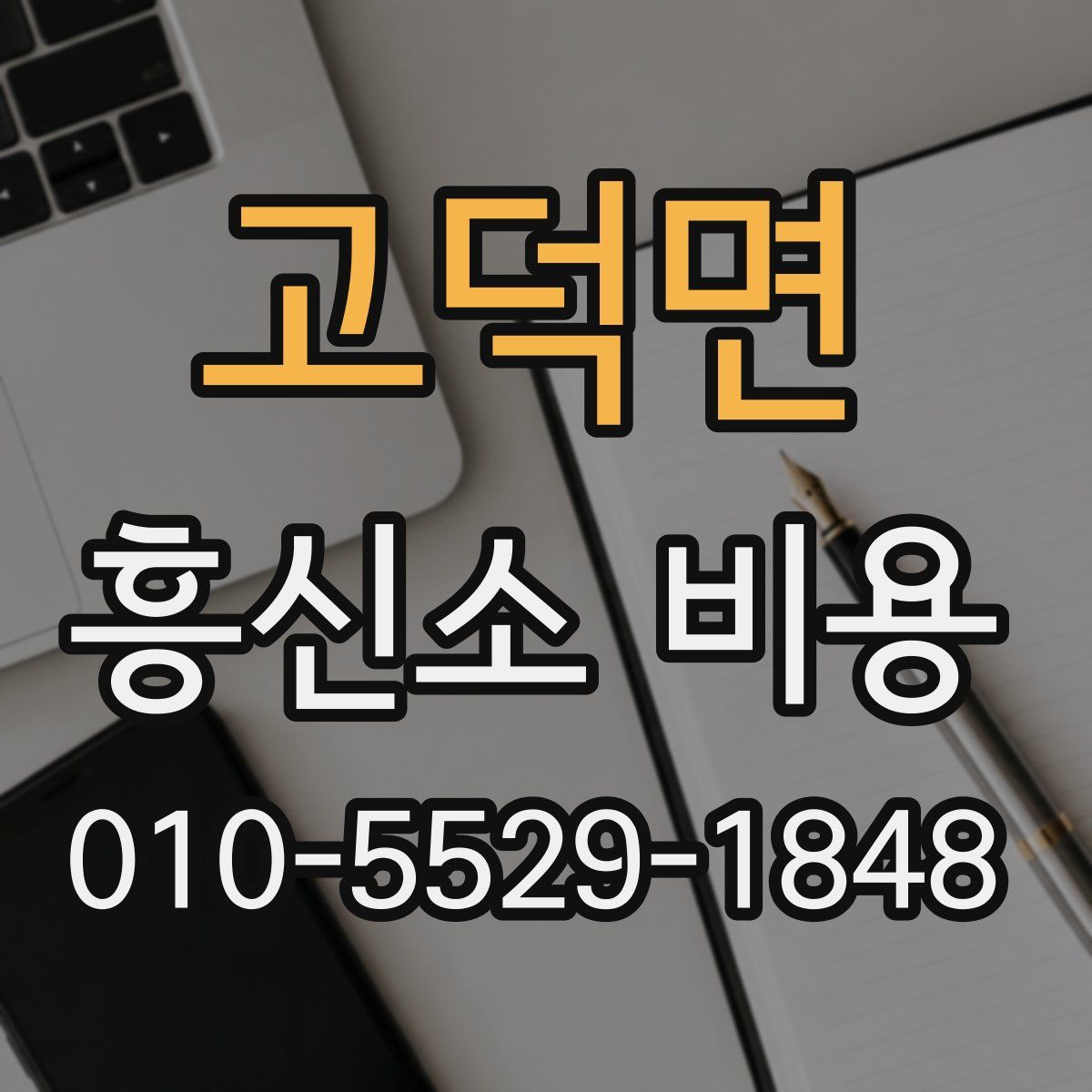 고덕면 흥신소 비용