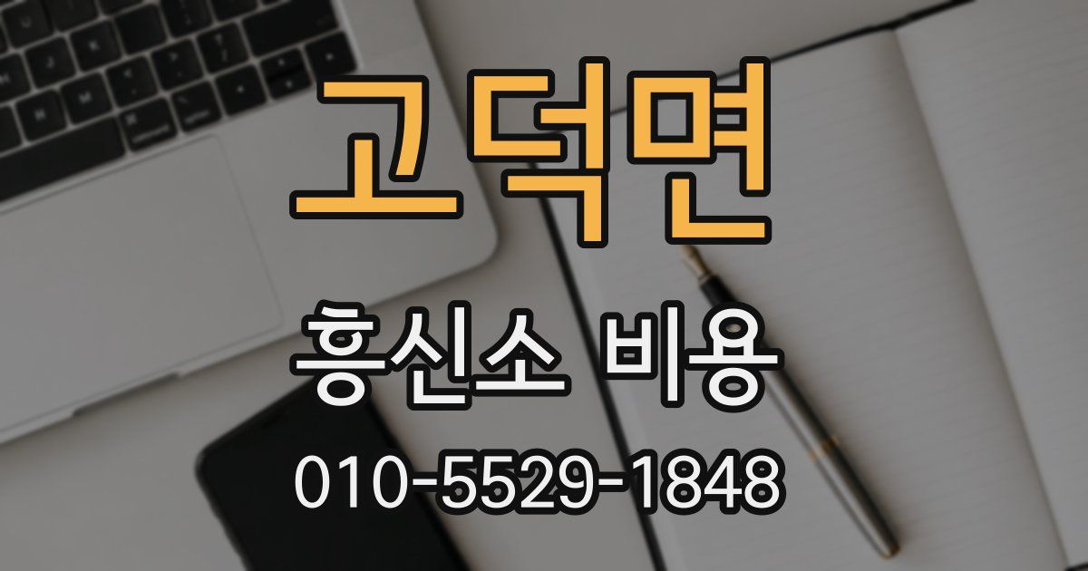 고덕면 흥신소 비용