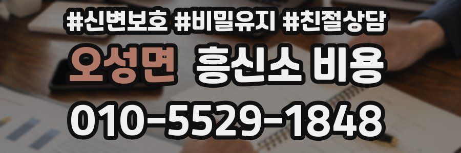 오성면 흥신소 비용