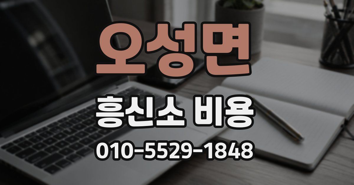 오성면 흥신소 비용