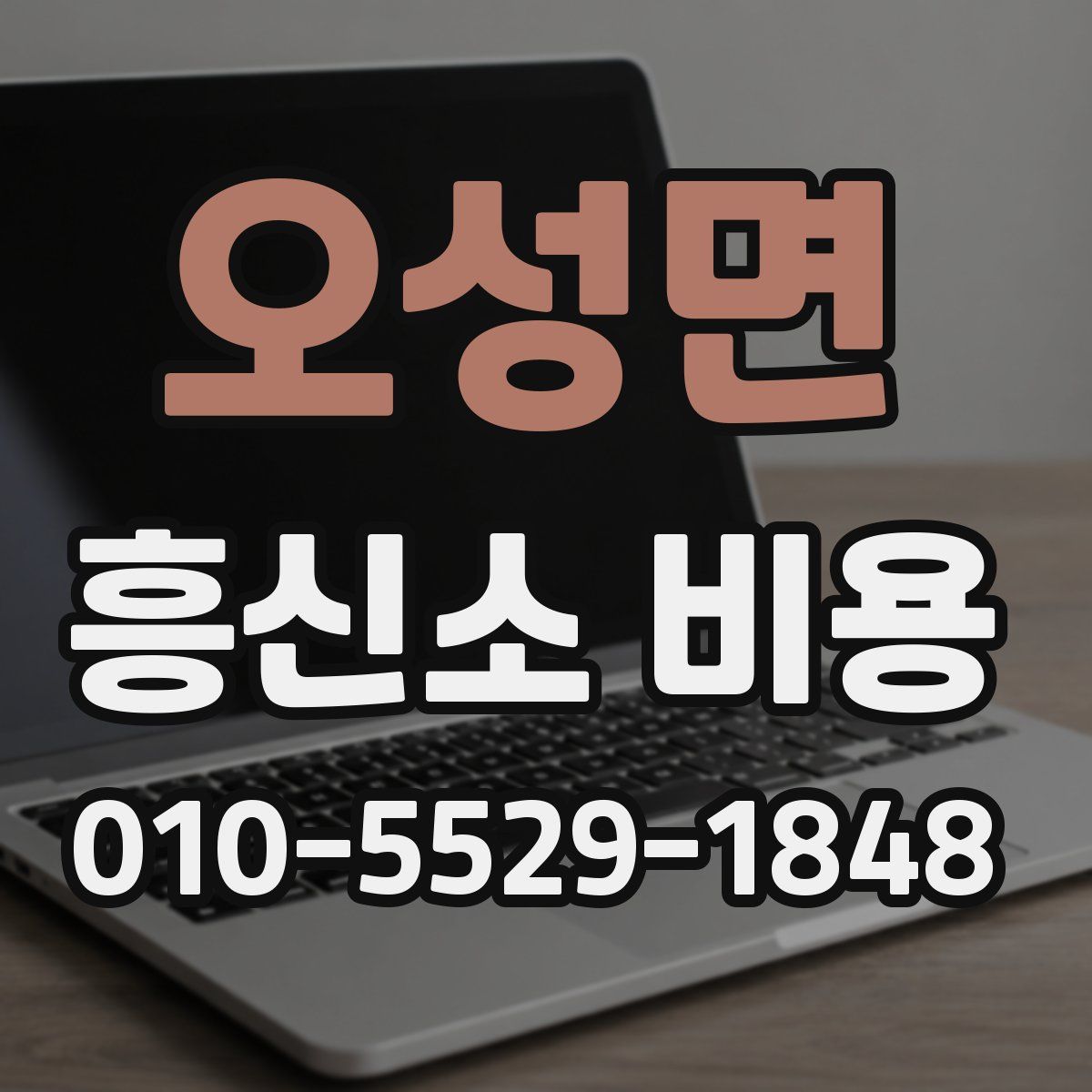 오성면 흥신소 비용