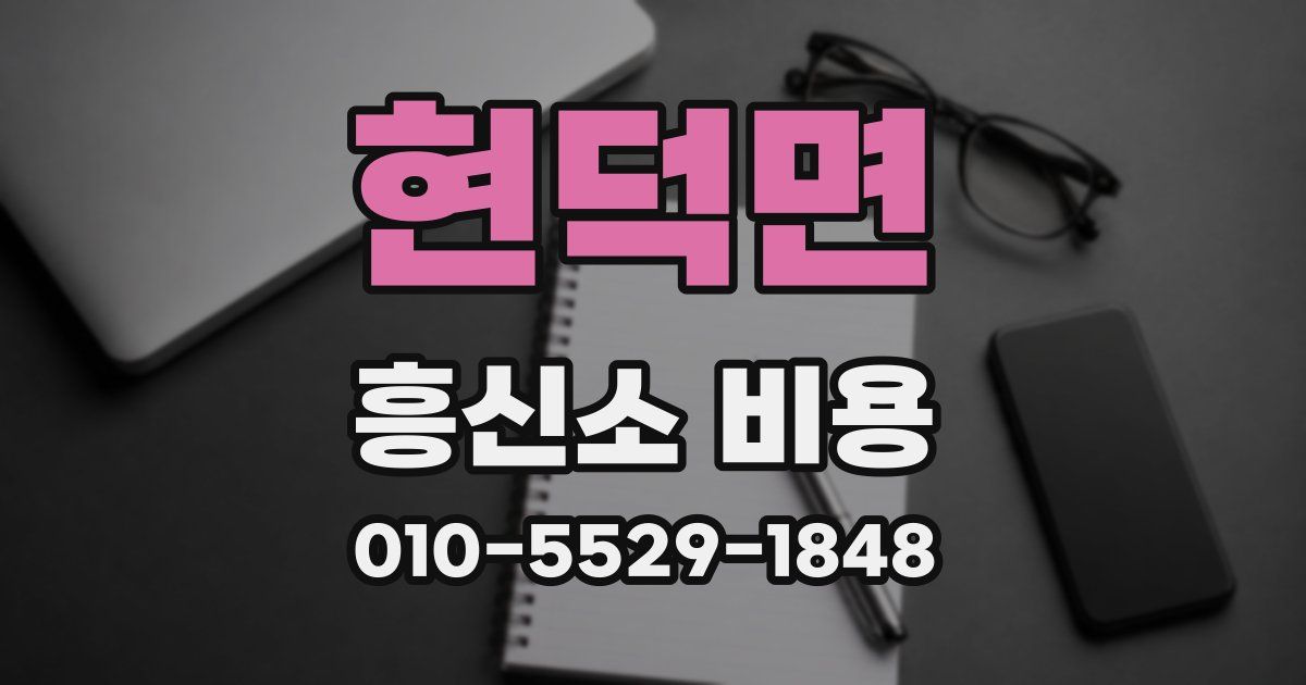 현덕면 흥신소 비용