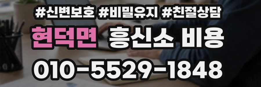 현덕면 흥신소 비용