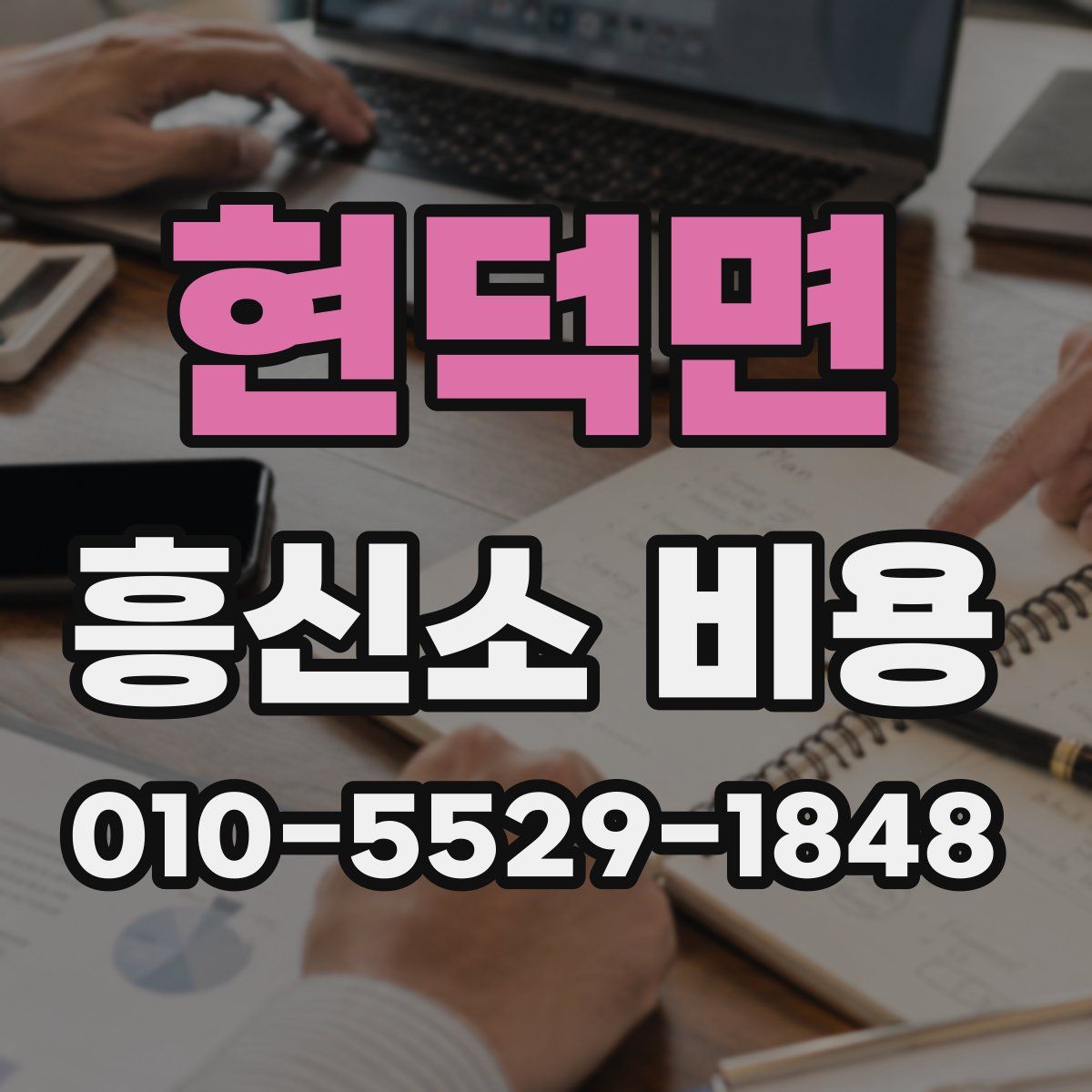 현덕면 흥신소 비용