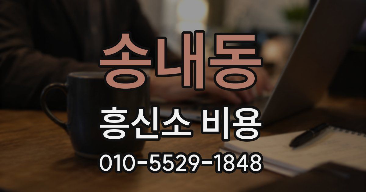 송내동 흥신소 비용