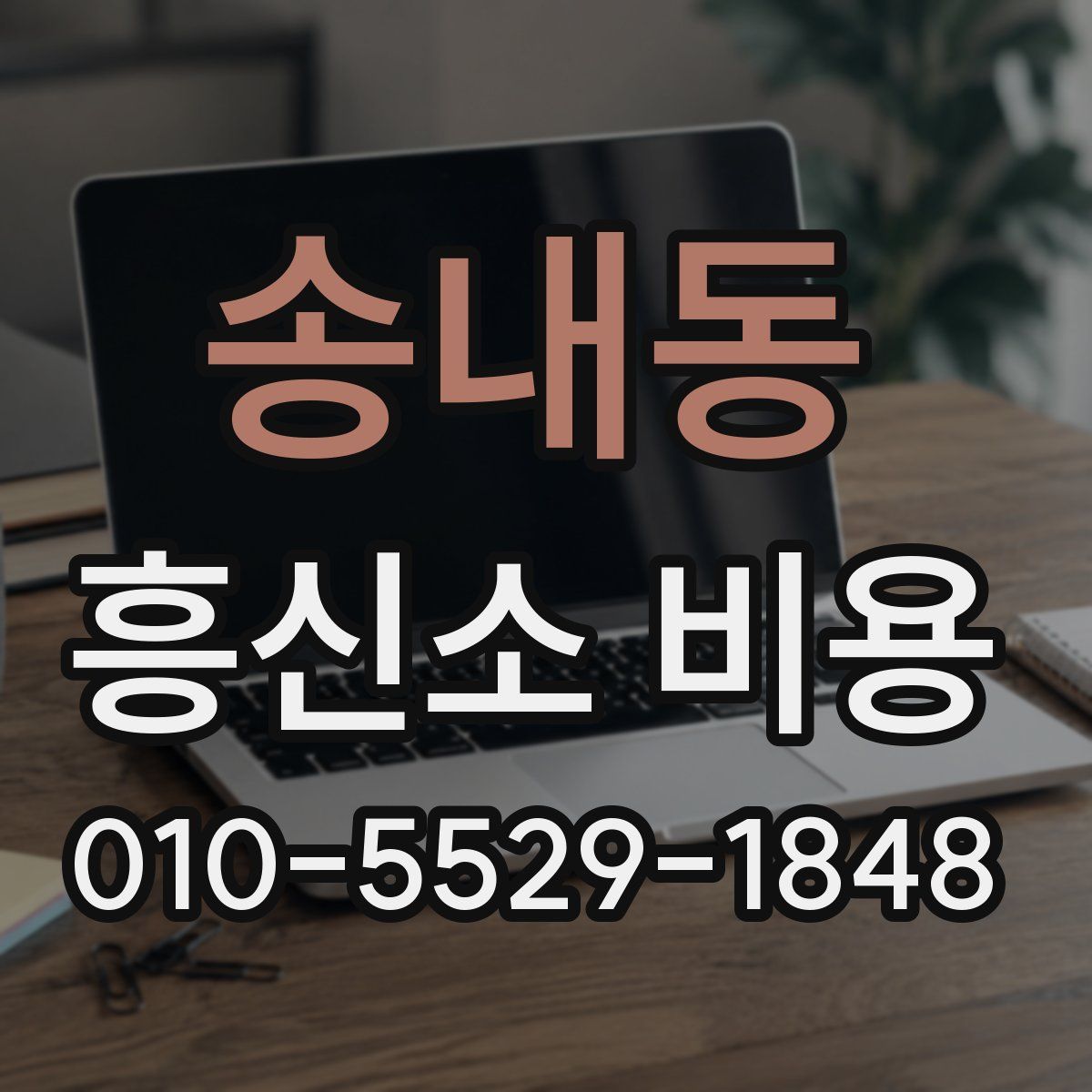 송내동 흥신소 비용