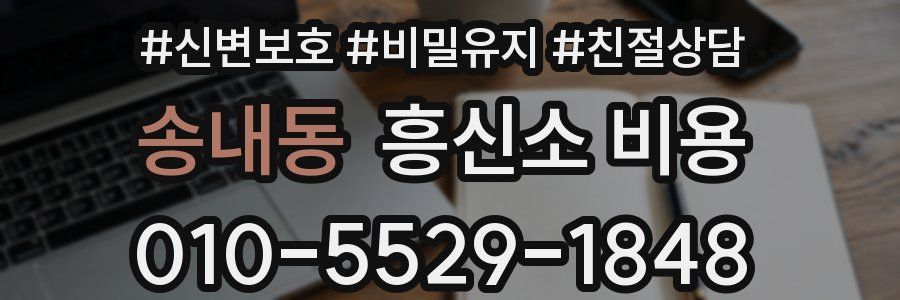송내동 흥신소 비용
