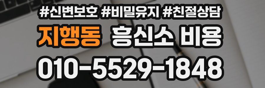 지행동 흥신소 비용