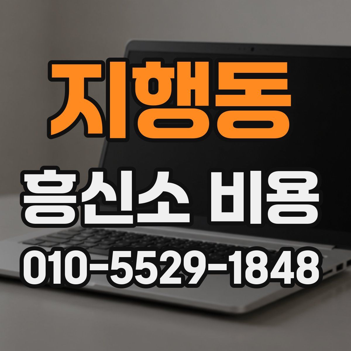 지행동 흥신소 비용