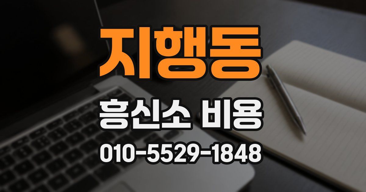 지행동 흥신소 비용