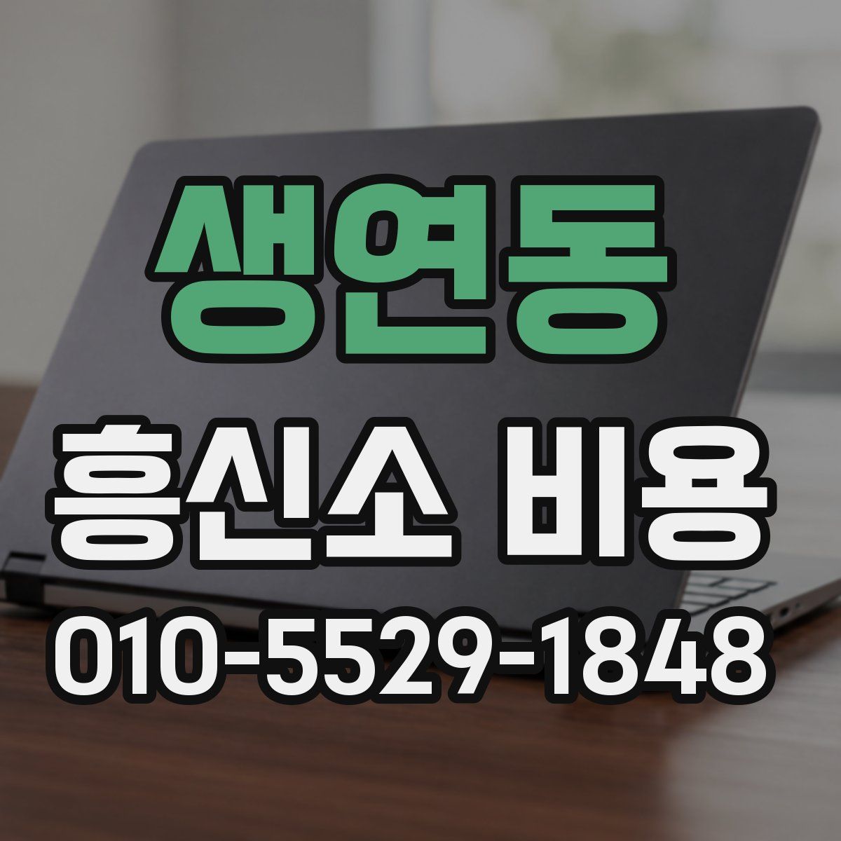 생연동 흥신소 비용