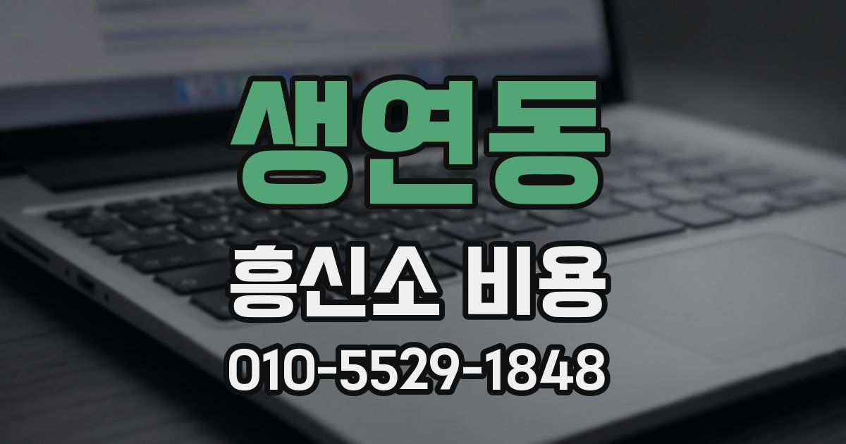 생연동 흥신소 비용