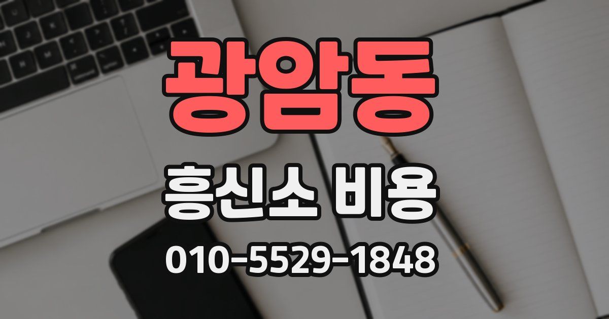 광암동 흥신소 비용