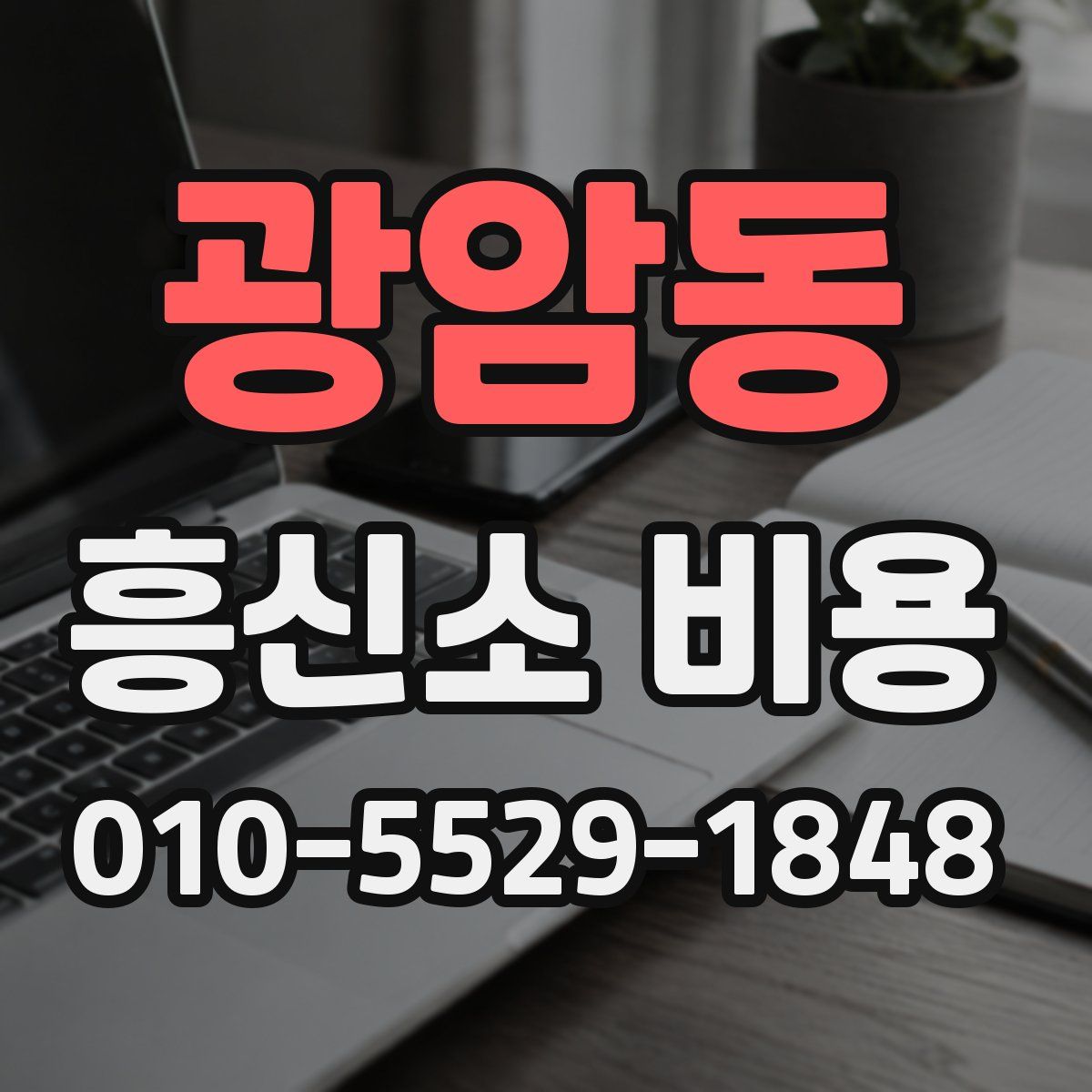 광암동 흥신소 비용