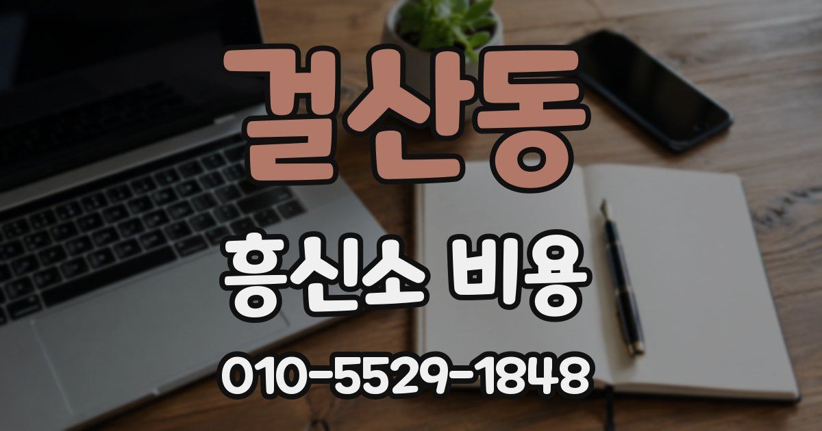 걸산동 흥신소 비용