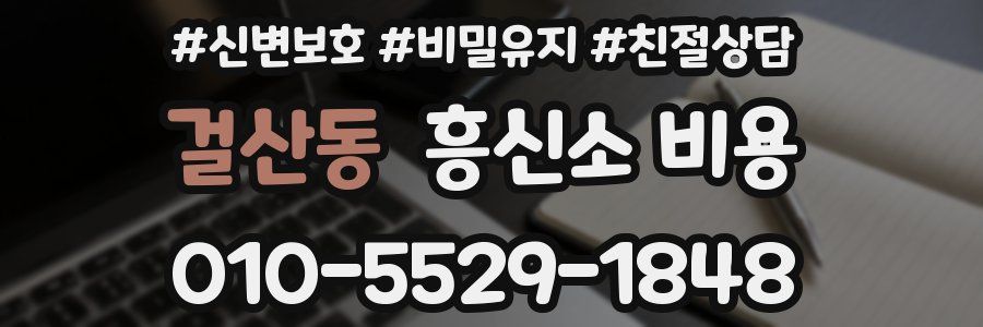 걸산동 흥신소 비용