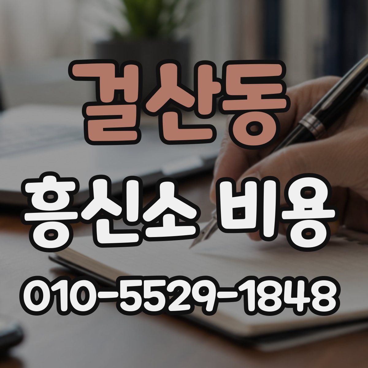 걸산동 흥신소 비용