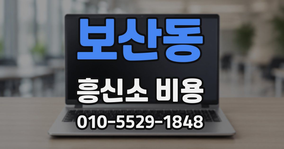보산동 흥신소 비용