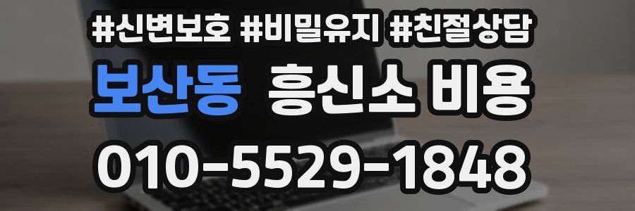 보산동 흥신소 비용