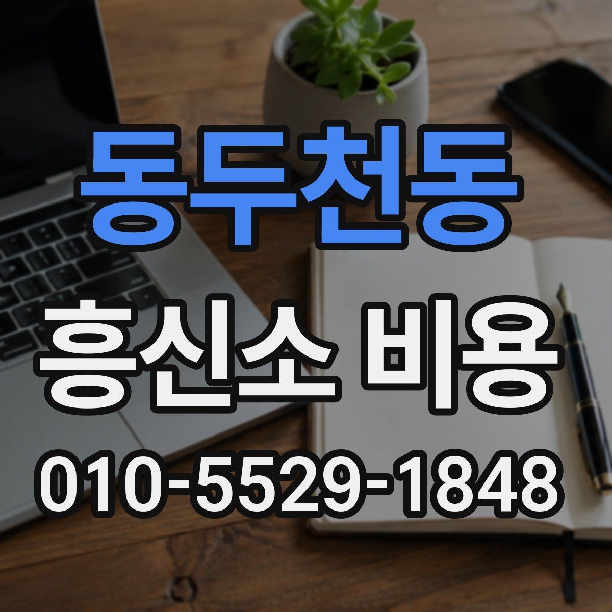 동두천동 흥신소 비용 문의 전에 생각할 현실적 기준