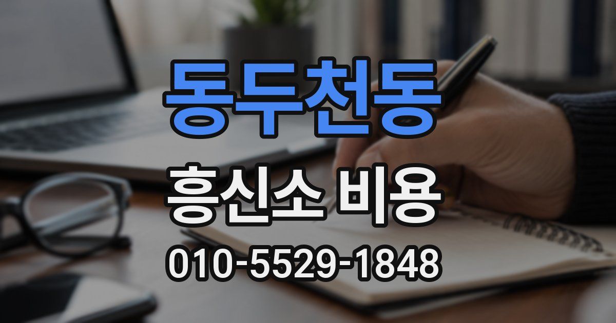 동두천동 흥신소 비용