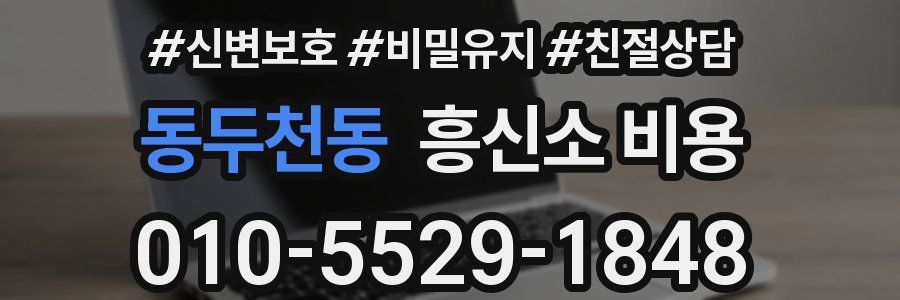 동두천동 흥신소 비용