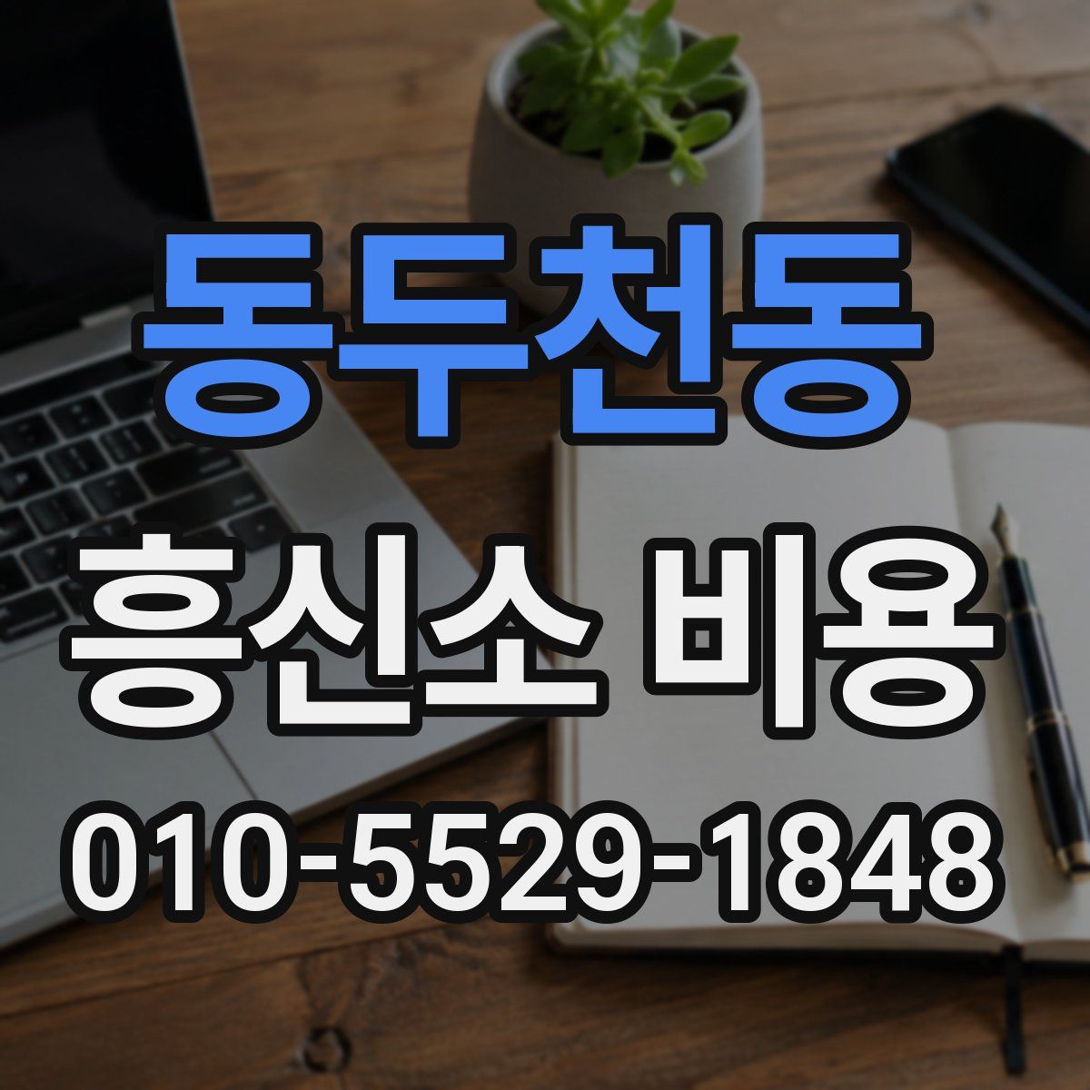 동두천동 흥신소 비용