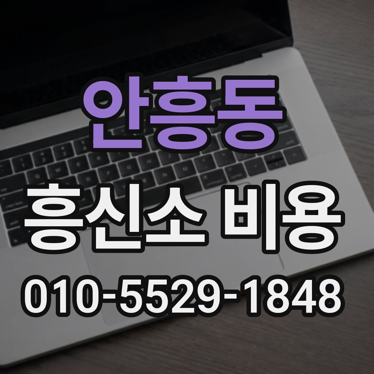 안흥동 흥신소 비용