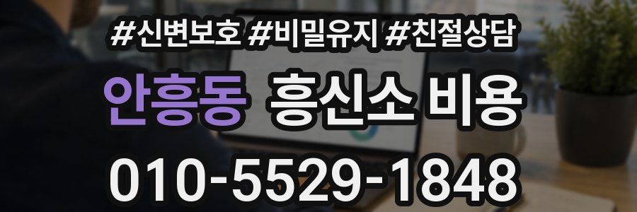 안흥동 흥신소 비용
