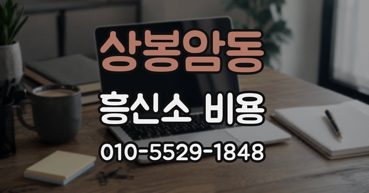 상봉암동 흥신소 비용
