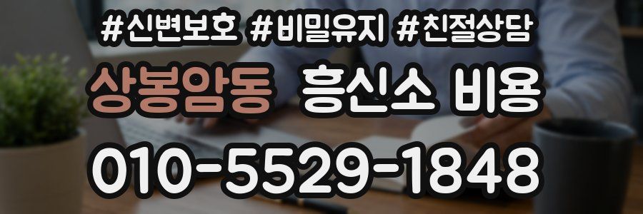 상봉암동 흥신소 비용