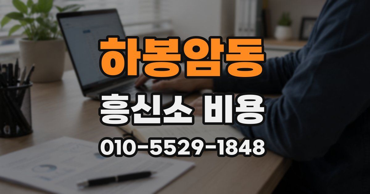 하봉암동 흥신소 비용