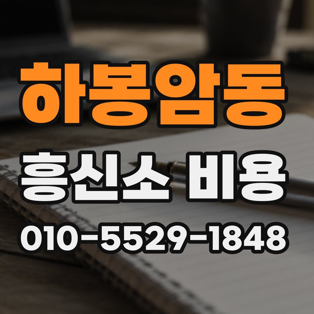 하봉암동 흥신소 비용