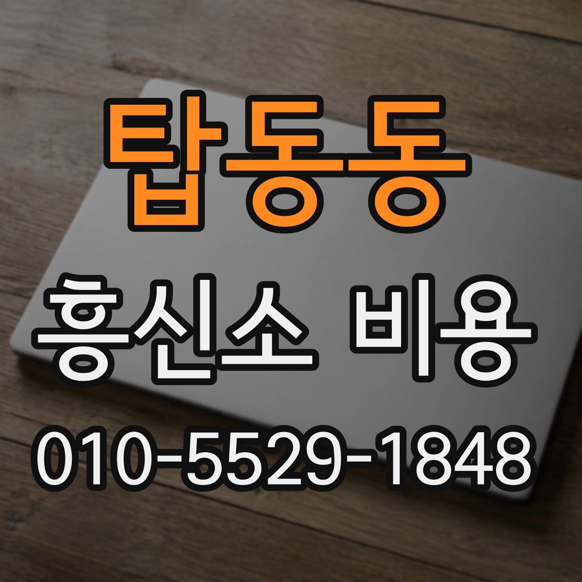 탑동동 흥신소 비용