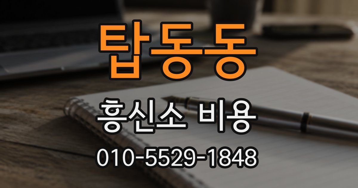 탑동동 흥신소 비용