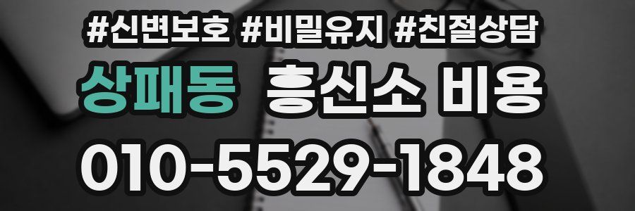 상패동 흥신소 비용